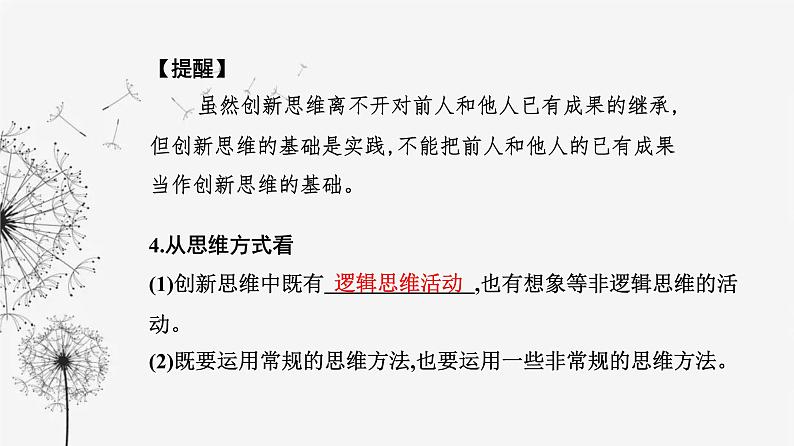 人教版高中思想政治选择性必修3第四单元第十一课第一框创新思维的含义与特征课件04