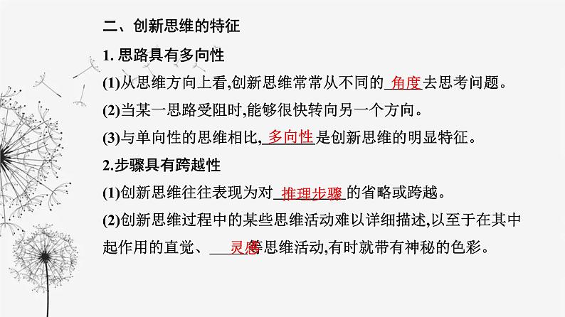 人教版高中思想政治选择性必修3第四单元第十一课第一框创新思维的含义与特征课件05