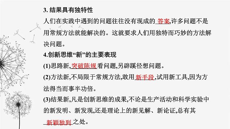 人教版高中思想政治选择性必修3第四单元第十一课第一框创新思维的含义与特征课件07