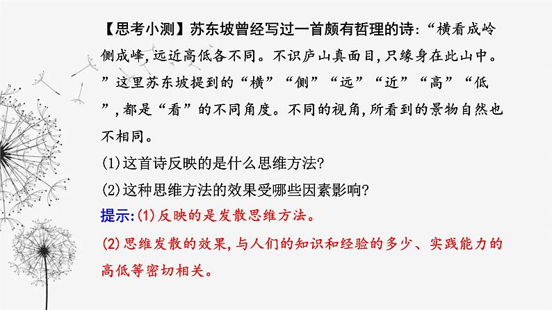 人教版高中思想政治选择性必修3第四单元第十二课第一框发散思维与聚合思维的方法课件第6页