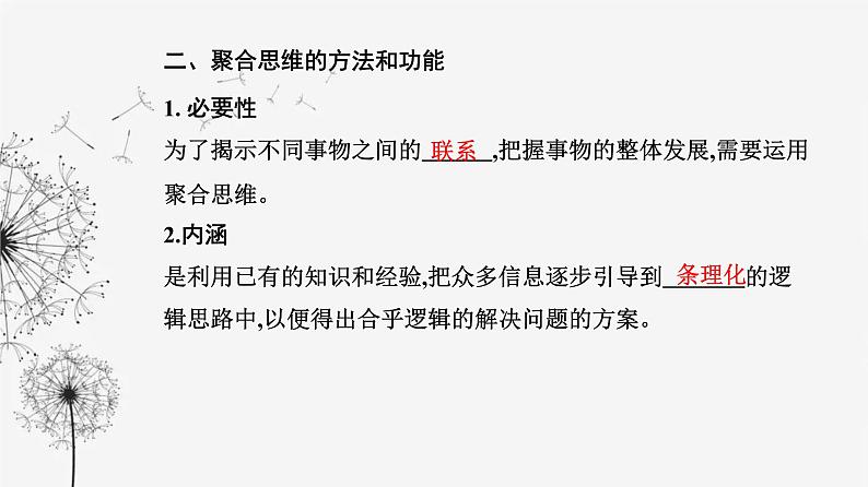 人教版高中思想政治选择性必修3第四单元第十二课第一框发散思维与聚合思维的方法课件第7页