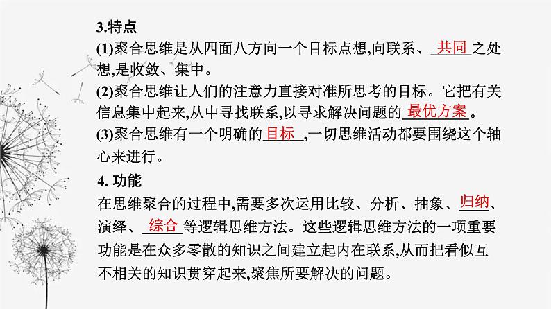 人教版高中思想政治选择性必修3第四单元第十二课第一框发散思维与聚合思维的方法课件第8页