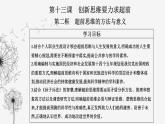 人教版高中思想政治选择性必修3第四单元第十三课第二框超前思维的方法与意义课件