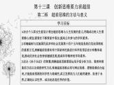 人教版高中思想政治选择性必修3第四单元第十三课第二框超前思维的方法与意义课件