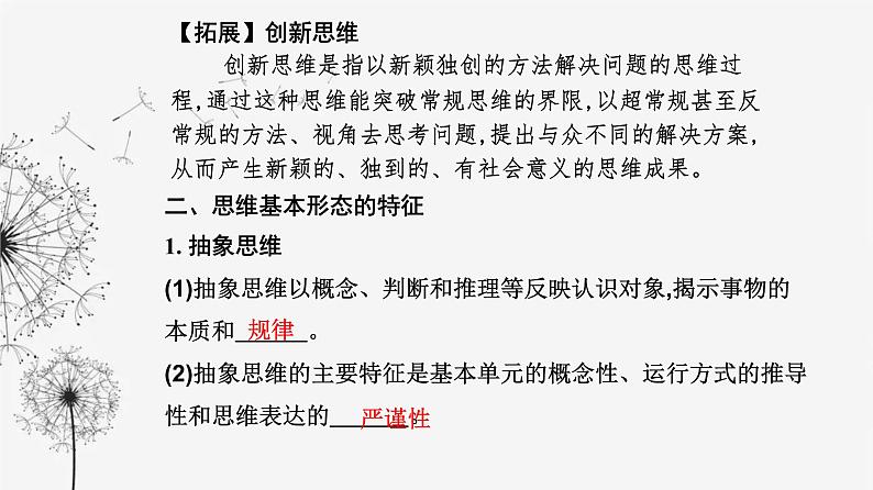 人教版高中思想政治选择性必修3第一单元第一课第二框思维形态及其特征课件05