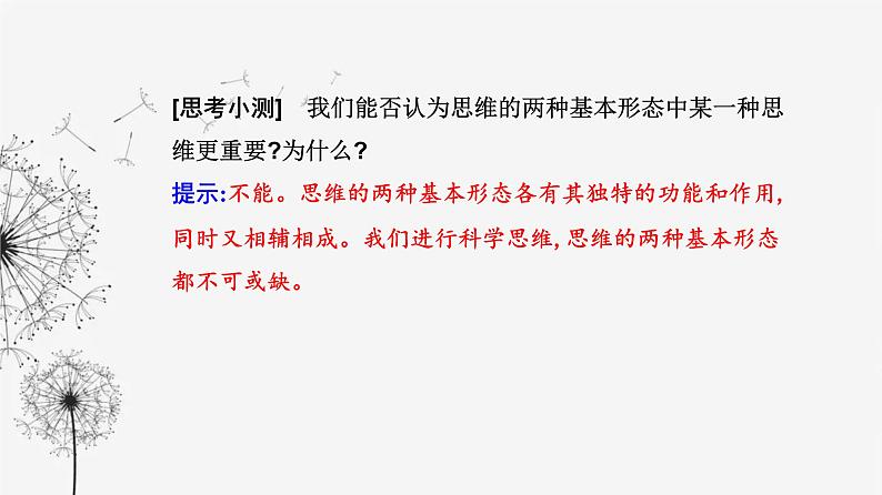 人教版高中思想政治选择性必修3第一单元第一课第二框思维形态及其特征课件07