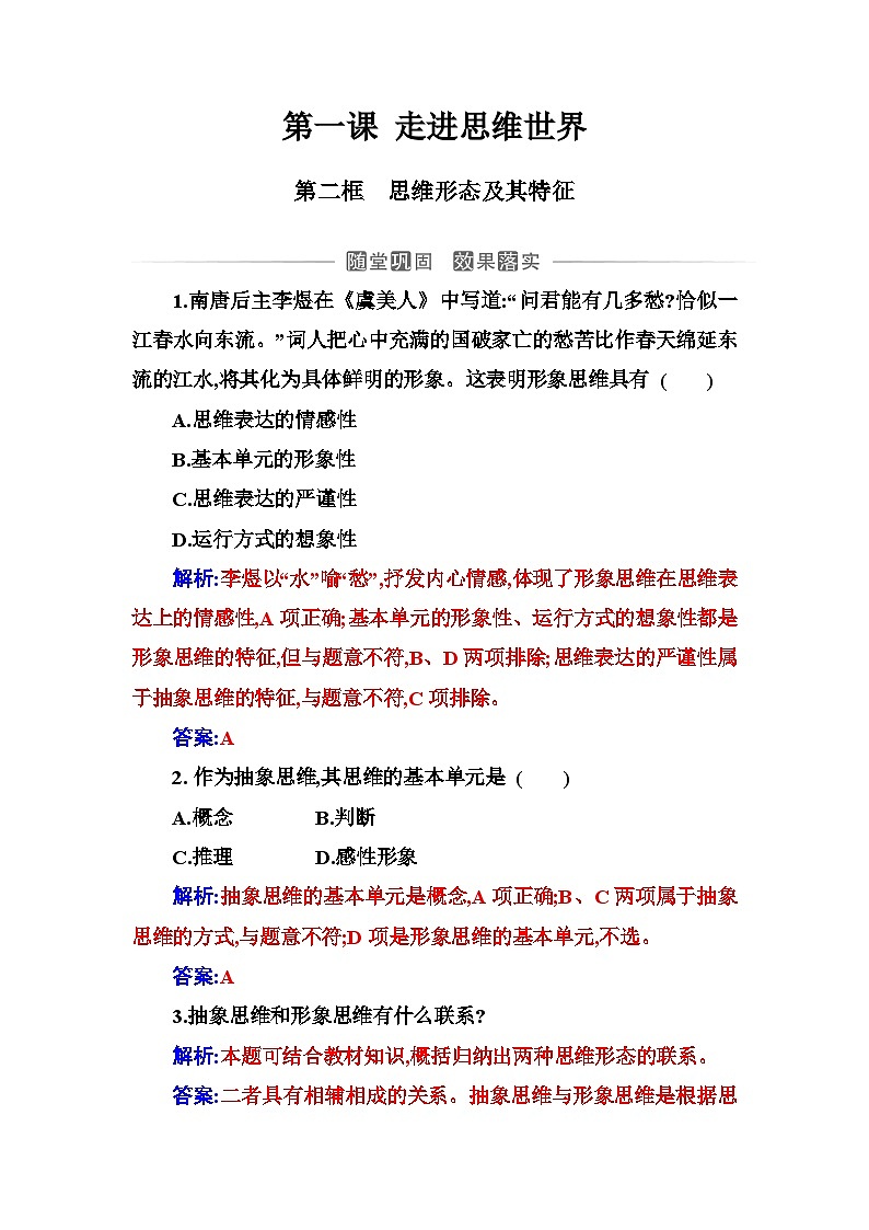 人教版高中思想政治选择性必修3第一单元第一课第二框思维形态及其特征练习含答案01