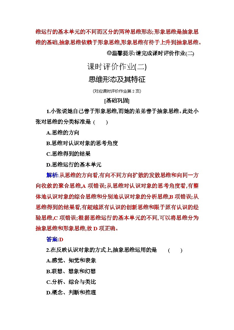 人教版高中思想政治选择性必修3第一单元第一课第二框思维形态及其特征练习含答案02