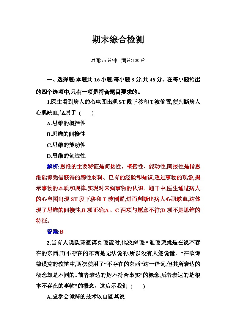 人教版高中思想政治选择性必修3期末综合检测含答案01