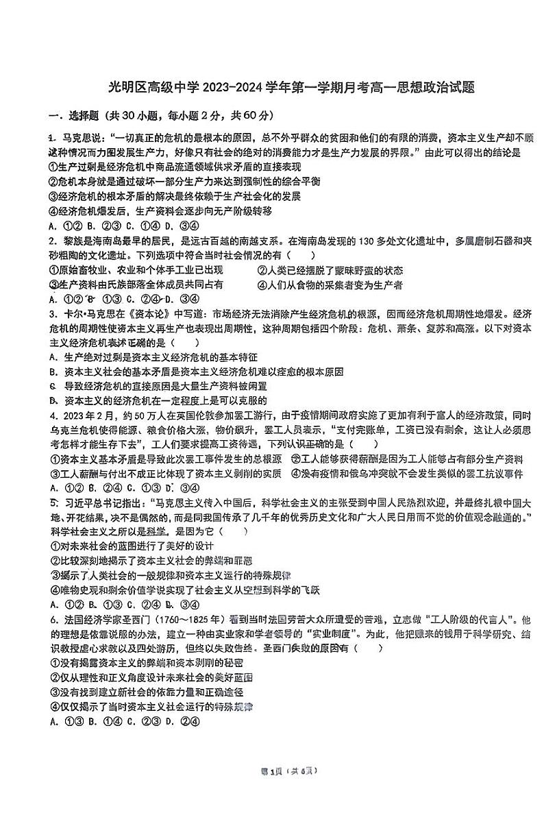 广东省深圳市第三高级中学2023-2024学年高三上学期10月月考政治试题（无答案）第1页