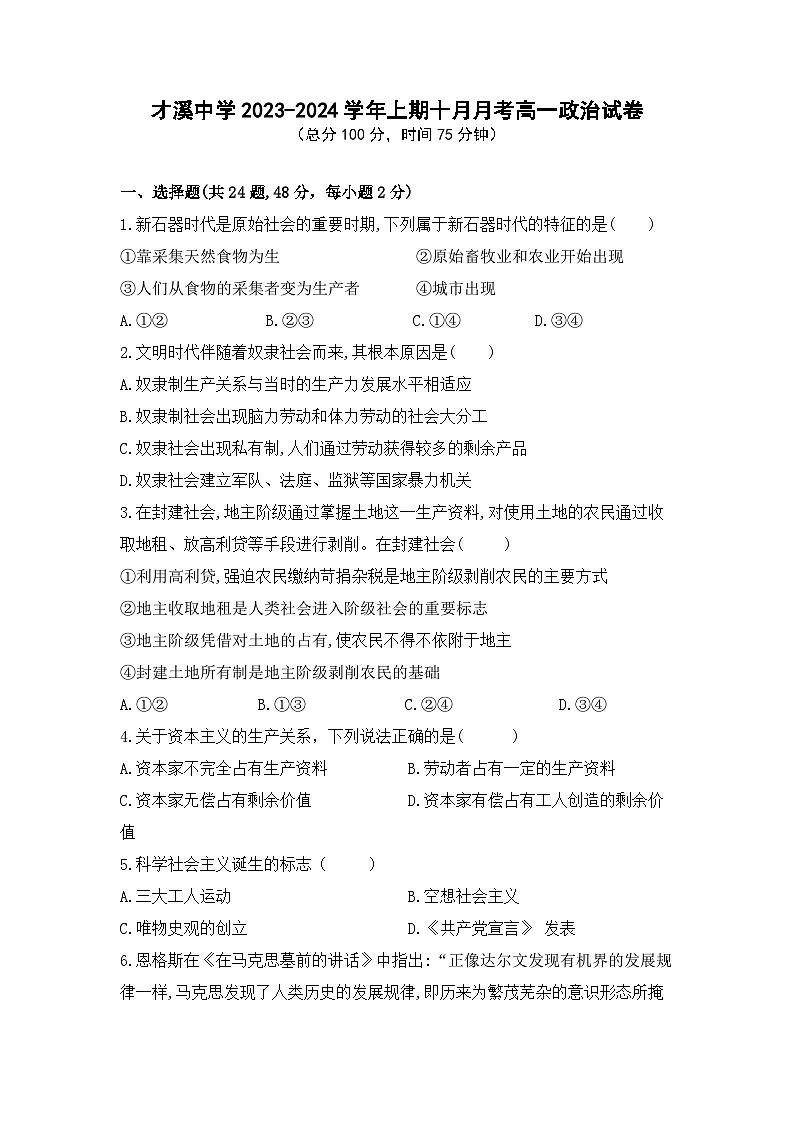 福建省上杭县才溪中学2023-2024学年高一上学期10月月考政治试题第1页