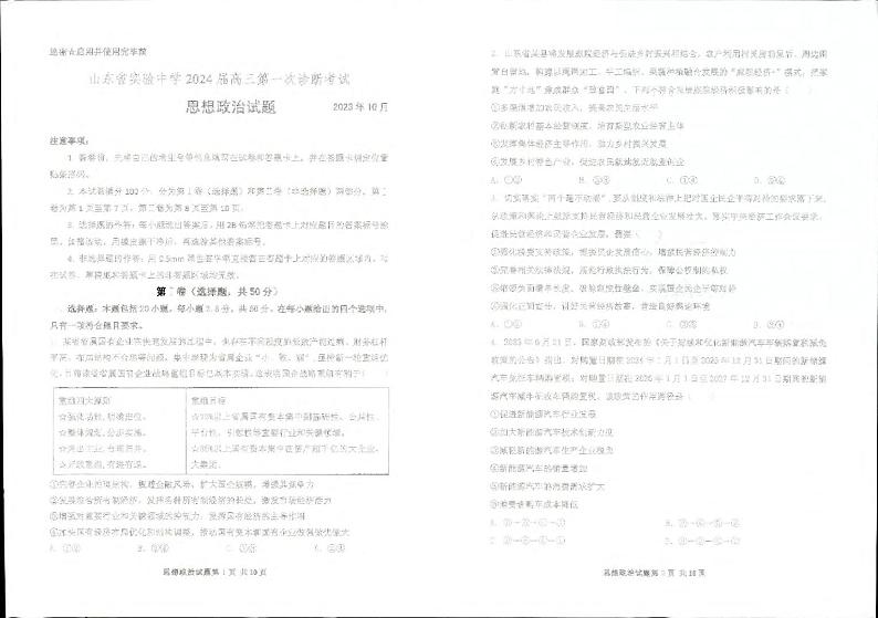 山东省实验中学2023-2024学年高三上学期第一次诊断考试政治试题及答案01