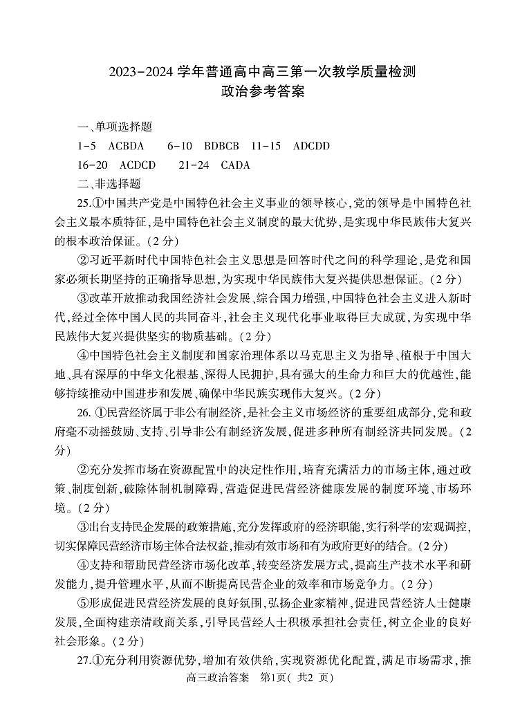 河南省信阳市2023-2024学年高三上学期第一次教学质量检测政治答案第1页