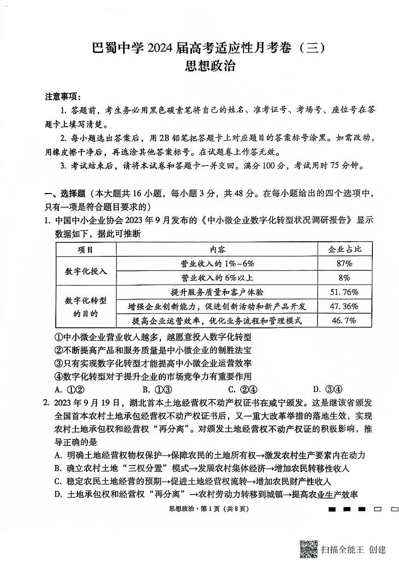 重庆市巴蜀中学2023-2024学年高三上学期适应性月考卷（三）政治第1页