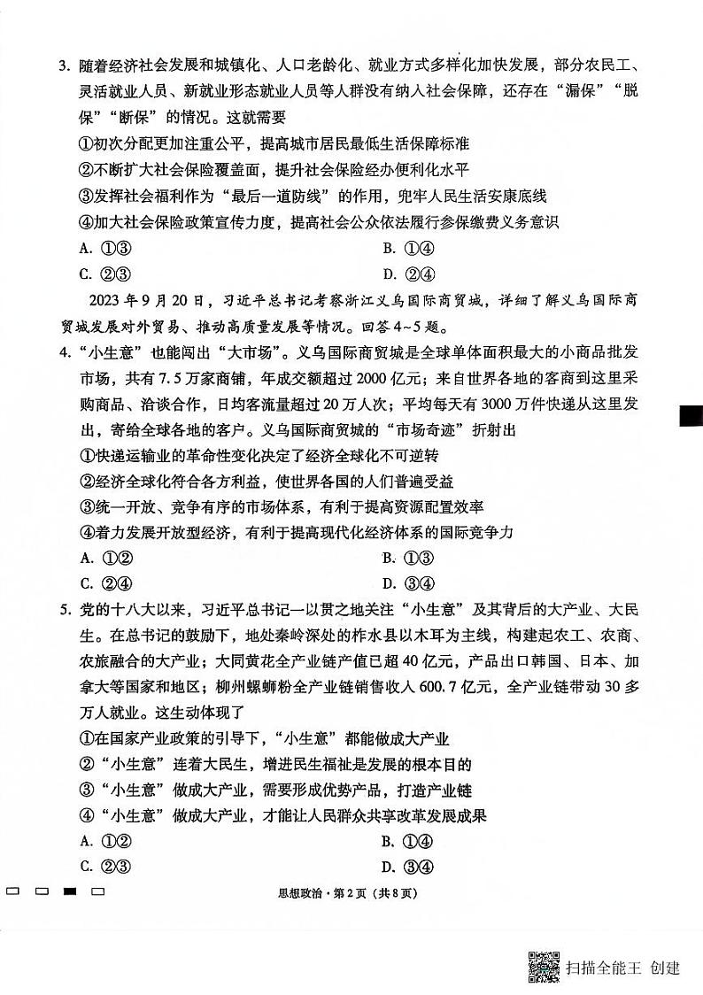 重庆市巴蜀中学2023-2024学年高三上学期适应性月考卷（三）政治第2页
