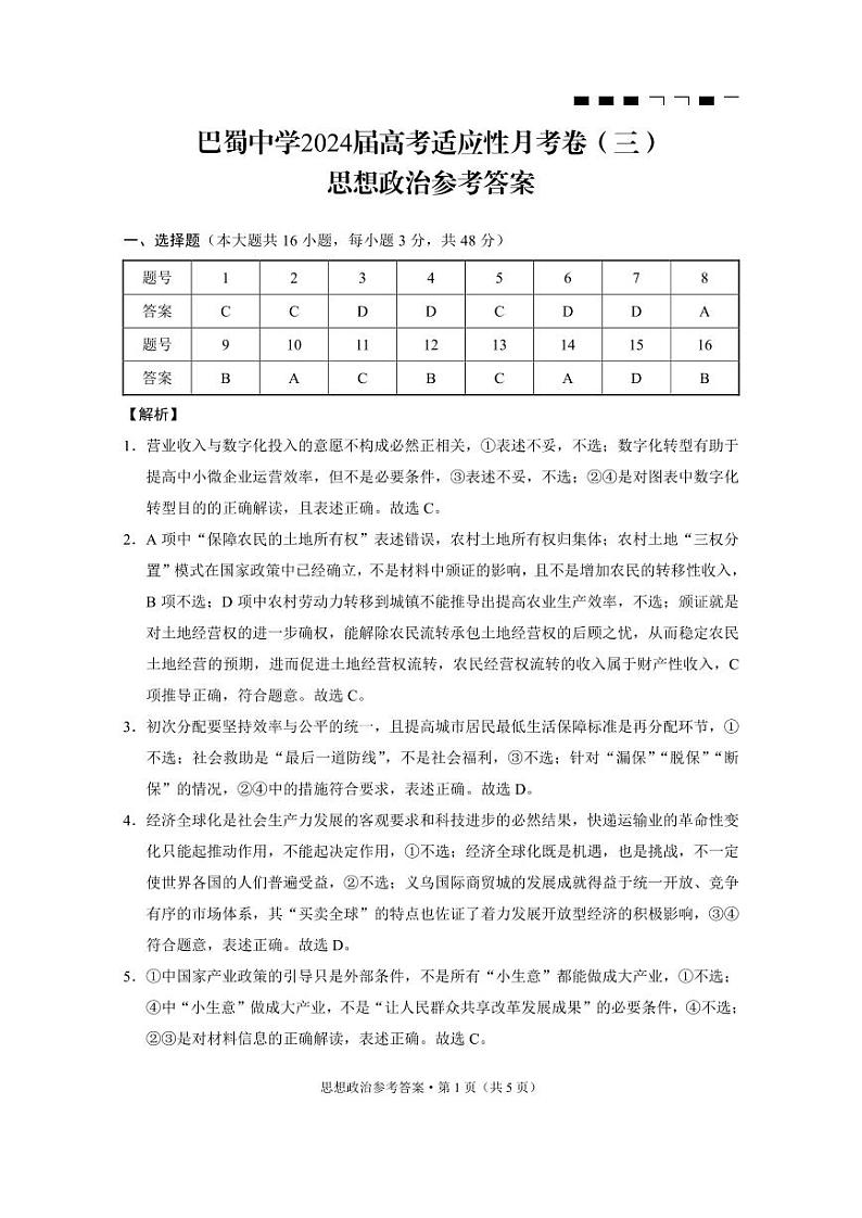 重庆市巴蜀中学2023-2024学年高三上学期适应性月考卷（三）政治答案和解析第1页