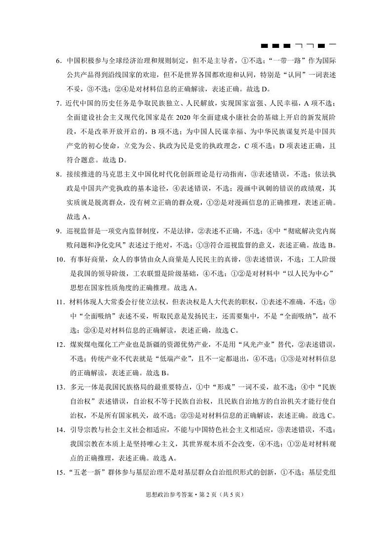 重庆市巴蜀中学2023-2024学年高三上学期适应性月考卷（三）政治答案和解析第2页