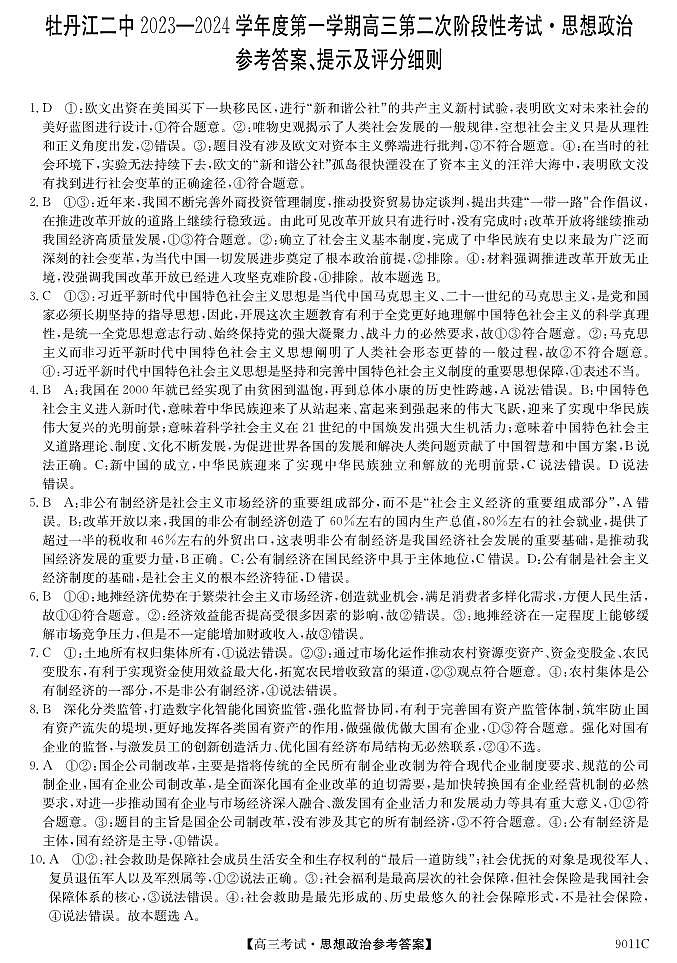黑龙江省牡丹江市第二高级中学2023-2024学年高三上学期第二次阶段性考试政治答案第1页