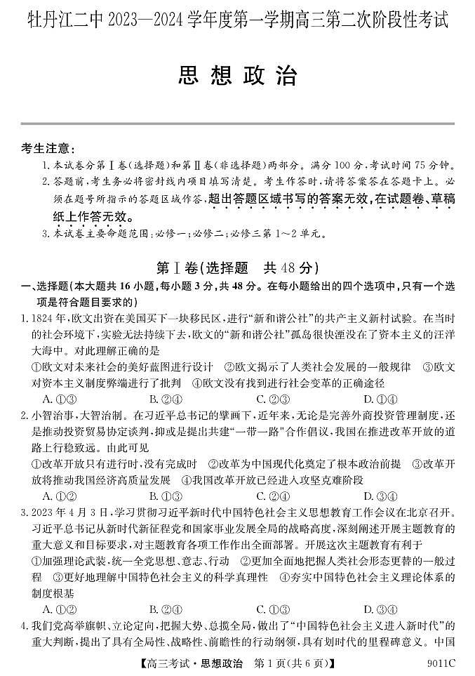 黑龙江省牡丹江市第二高级中学2023-2024学年高三上学期第二次阶段性考试政治第1页