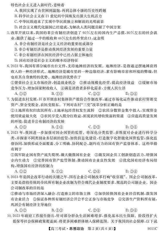 黑龙江省牡丹江市第二高级中学2023-2024学年高三上学期第二次阶段性考试政治第2页