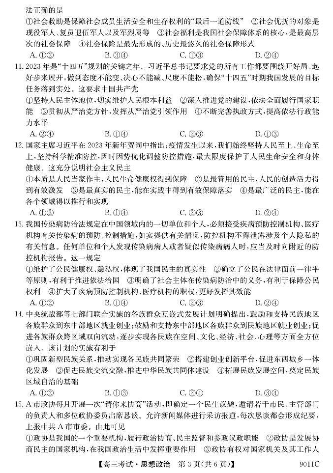 黑龙江省牡丹江市第二高级中学2023-2024学年高三上学期第二次阶段性考试政治第3页