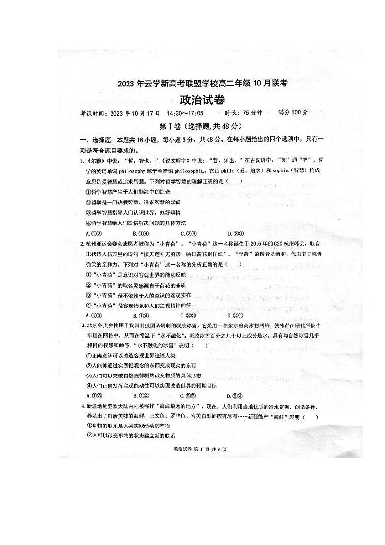 湖北省云学新高考联盟学校2023-2024学年高二政治上学期10月联考试题（PDF版附解析）01