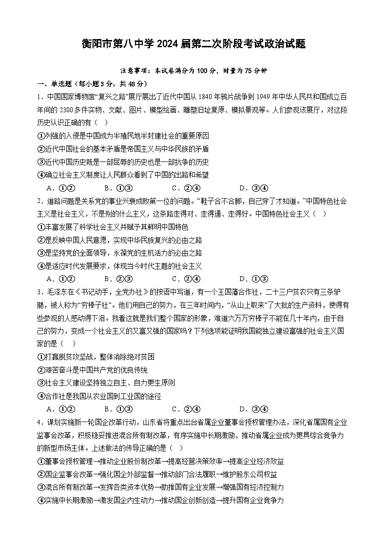 湖南省衡阳市第八中学2023-2024学年高三政治上学期第二次阶段考试试题（Word版附解析）第1页