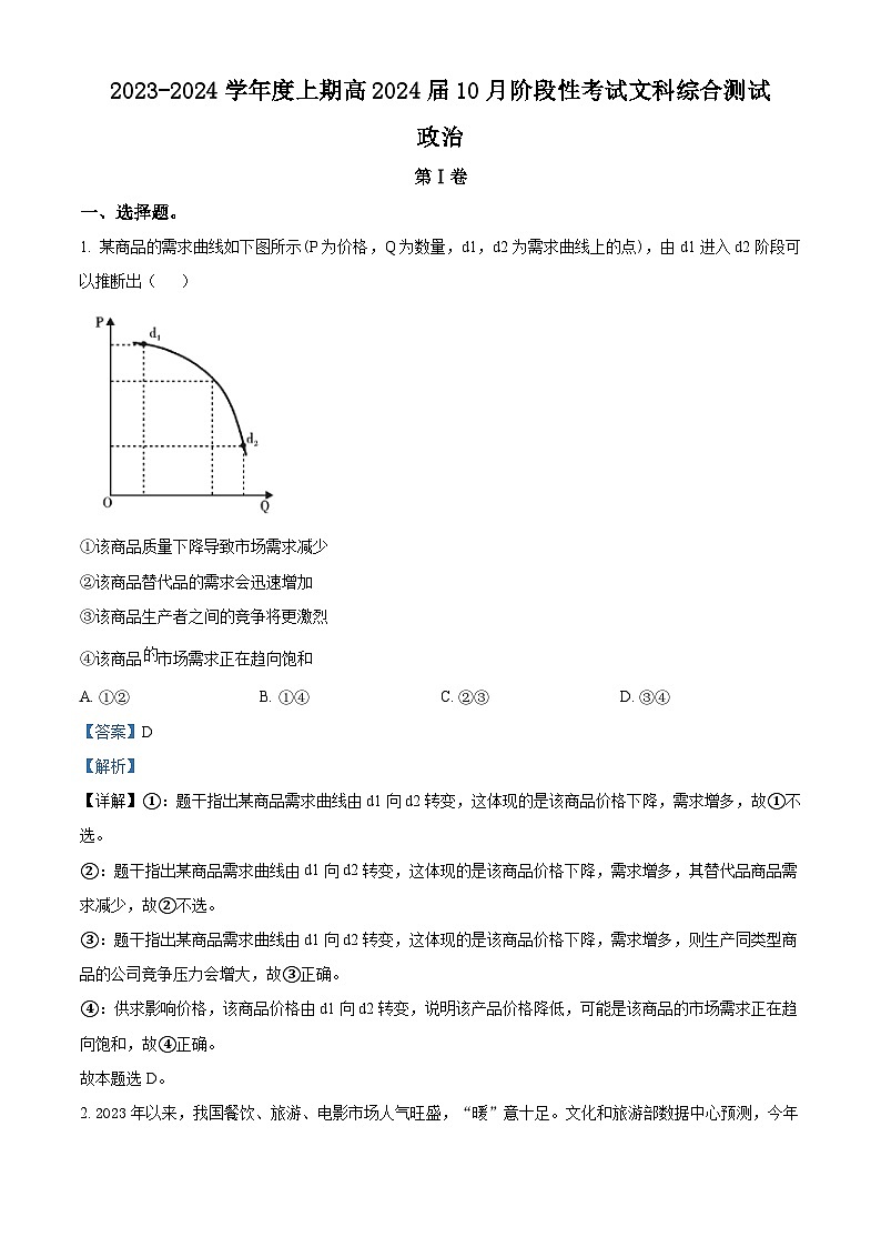 四川省成都市第七中学2023-2024学年高三政治上学期10月阶段性试题（Word版附解析）第1页