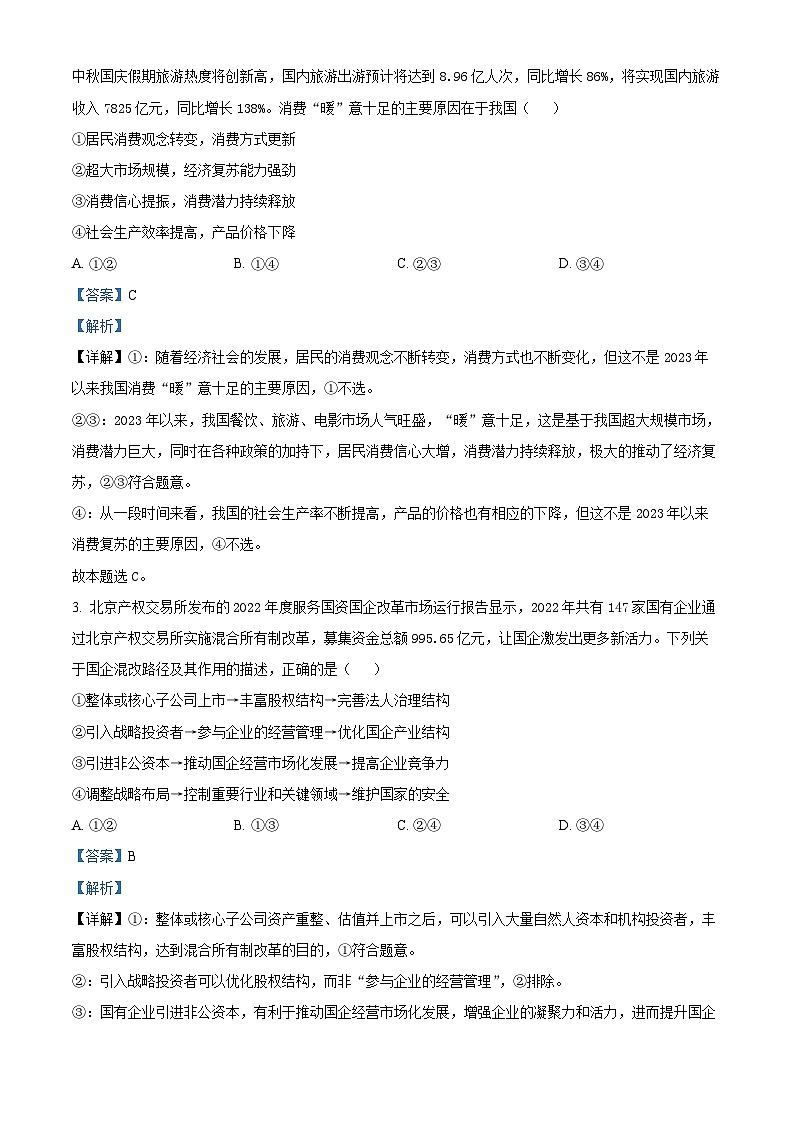 四川省成都市第七中学2023-2024学年高三政治上学期10月阶段性试题（Word版附解析）第2页