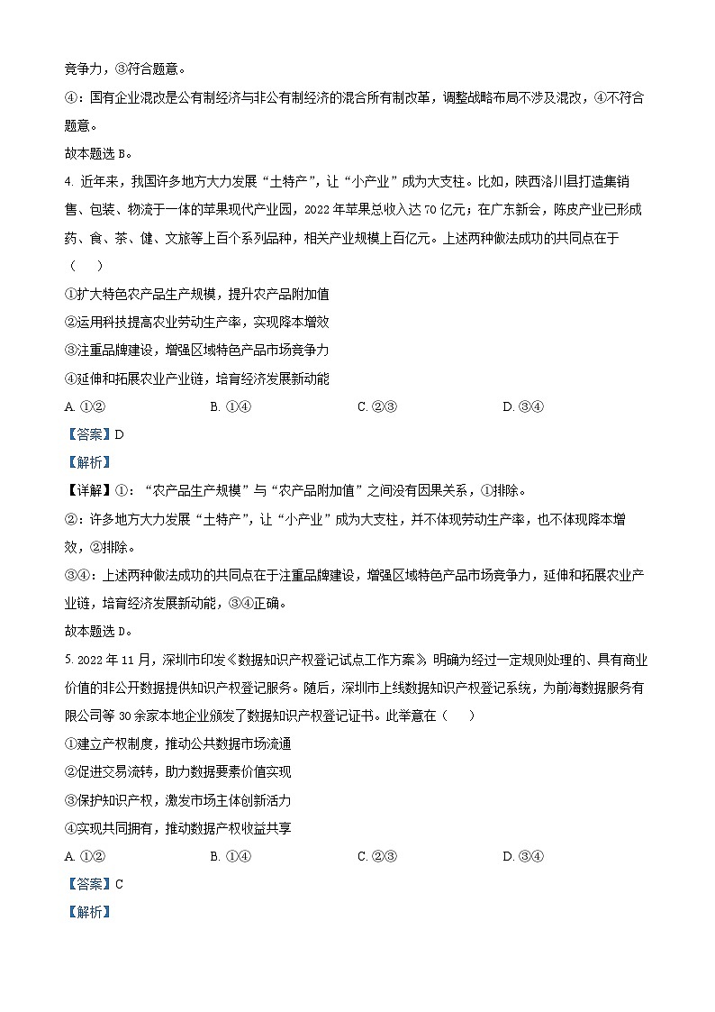 四川省成都市第七中学2023-2024学年高三政治上学期10月阶段性试题（Word版附解析）第3页