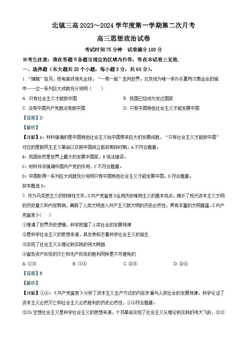 辽宁省北镇市第三高级中学2024届高三政治上学期第二次月考试题（Word版附解析）01