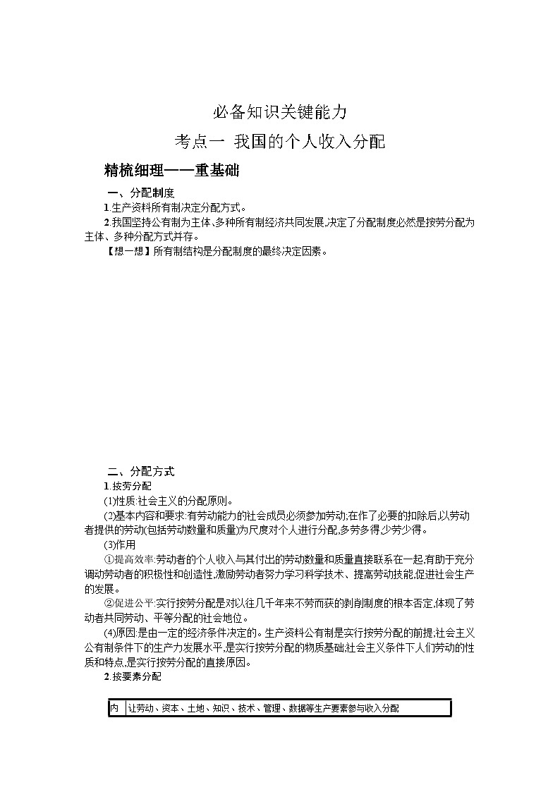 新高考政治一轮复习精品学案第八课 我国的个人收入分配与社会保障（含解析）第2页