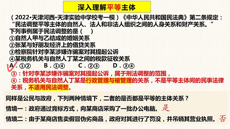 1.1 认真对待民事权利与义务 课件 -2024届高考政治一轮复习统编版选择性必修二法律与生活第4页