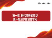 1.1 追求智慧的学问 课件-2024届高考政治一轮复习统编版必修四哲学与文化