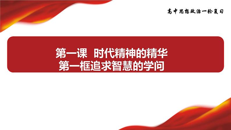 1.1 追求智慧的学问 课件-2024届高考政治一轮复习统编版必修四哲学与文化第2页