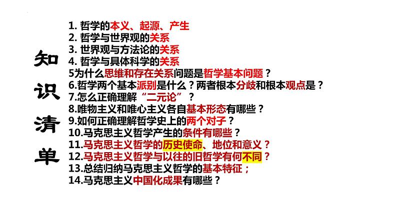 1.1 追求智慧的学问 课件-2024届高考政治一轮复习统编版必修四哲学与文化第4页