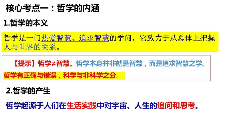 1.1 追求智慧的学问 课件-2024届高考政治一轮复习统编版必修四哲学与文化第5页