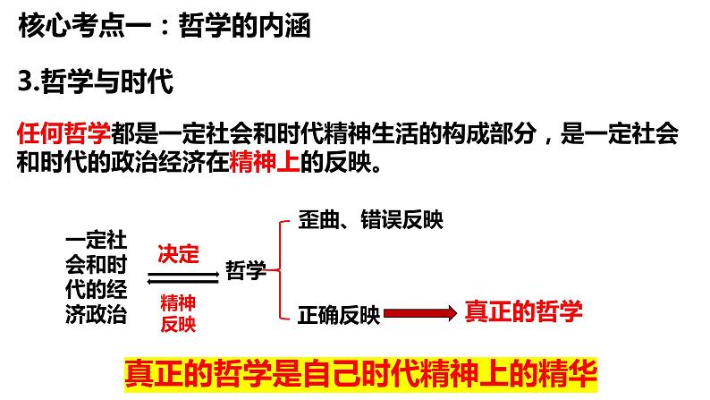 1.1 追求智慧的学问 课件-2024届高考政治一轮复习统编版必修四哲学与文化第6页