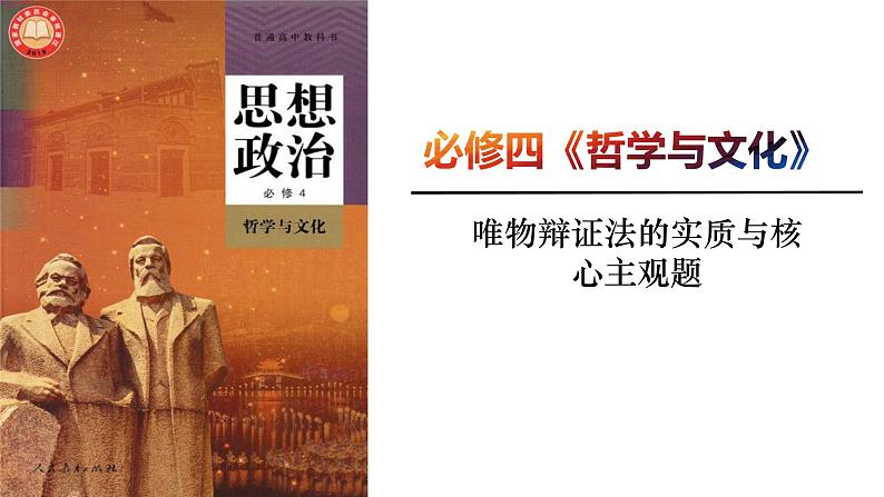 3.3 唯物辩证法的实质与核心 课件-2024届高考政治一轮复习统编版必修四哲学与文化第1页