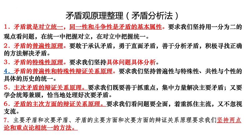 3.3 唯物辩证法的实质与核心 课件-2024届高考政治一轮复习统编版必修四哲学与文化第2页