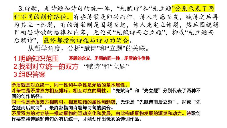 3.3 唯物辩证法的实质与核心 课件-2024届高考政治一轮复习统编版必修四哲学与文化第7页