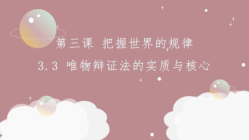 3.3唯物辩证法的实质与核心  复习课件-2024届高考政治一轮复习统编版必修四哲学与文化第1页