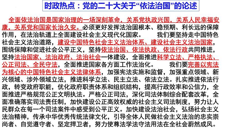 第八课 法治中国建设 课件- 2024届高考政治一轮复习统编版必修三政治与法治04