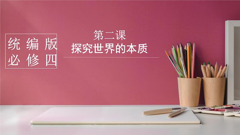 第二课 探究世界的本质 复习课件-2024届高考政治一轮复习统编版必修四哲学与文化01