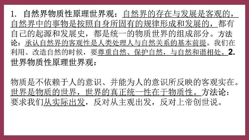 第二课 探究世界的本质 复习课件-2024届高考政治一轮复习统编版必修四哲学与文化03