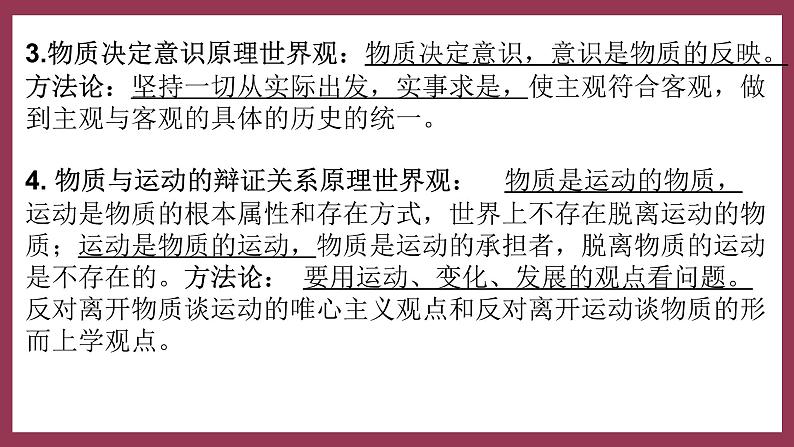 第二课 探究世界的本质 复习课件-2024届高考政治一轮复习统编版必修四哲学与文化04