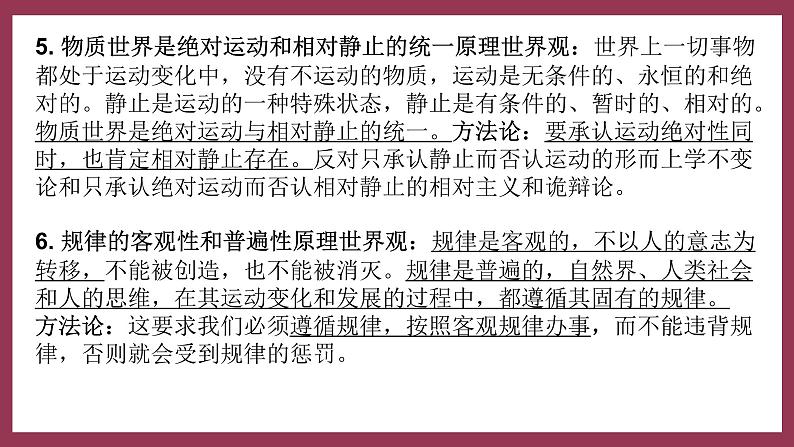 第二课 探究世界的本质 复习课件-2024届高考政治一轮复习统编版必修四哲学与文化05