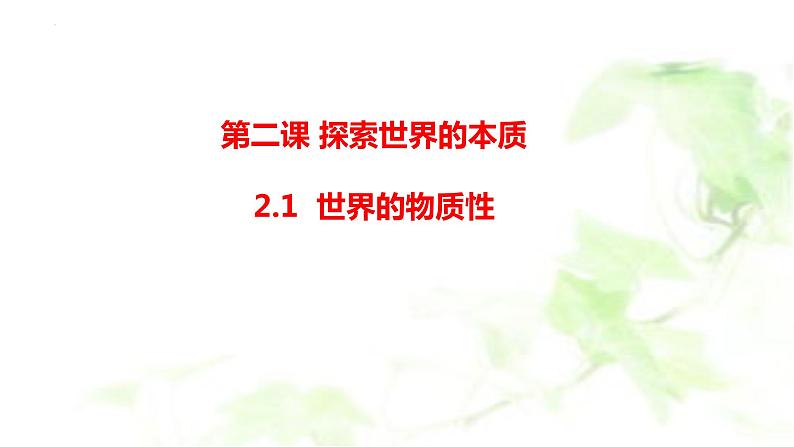 第二课 探究世界的本质 课件-2024届高考政治一轮复习统编版必修四哲学与文化05