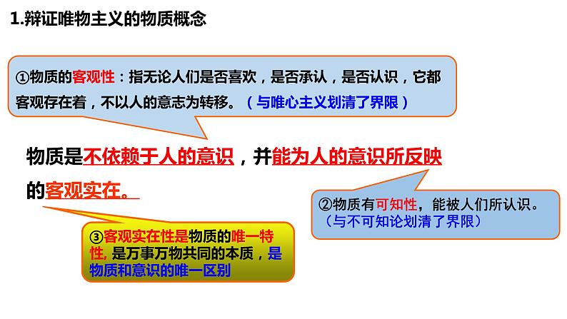 第二课 探究世界的本质 课件-2024届高考政治一轮复习统编版必修四哲学与文化07