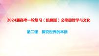 第二课 探究世界的本质课件-2024届高考政治一轮复习统编版必修四哲学与文化